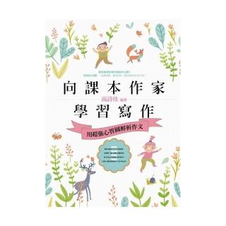 向課本作家學習寫作