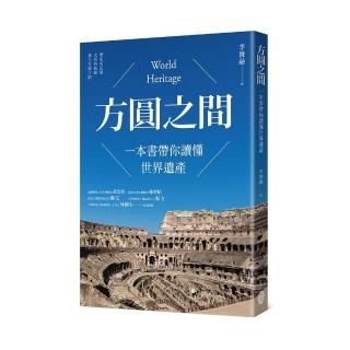 方圓之間：一本書帶你讀懂世界遺產