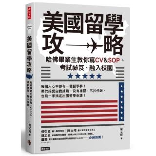 美國留學攻略：哈佛畢業生教你寫CV & SOP、考試祕笈、融入校園