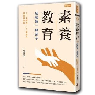 素養教育：成就每一個孩子（12年國教108課綱的願景與挑戰）