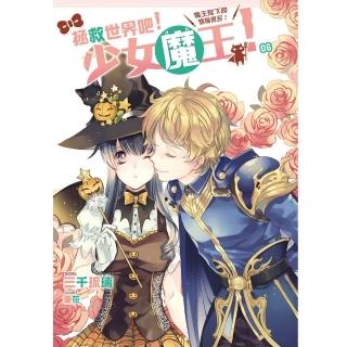 拯救世界吧！少女魔王！06