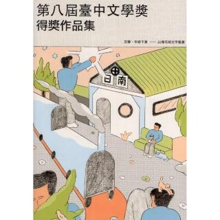 第八屆臺中文學獎得獎作品集