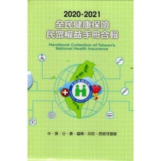 2020-2021 全民健康保險民眾權益手冊合輯 （中、英、日、泰、越南、印尼、西班牙語版）