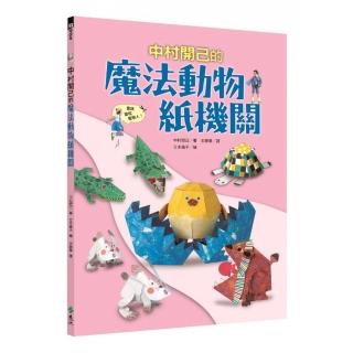 中村開己的魔法動物紙機關