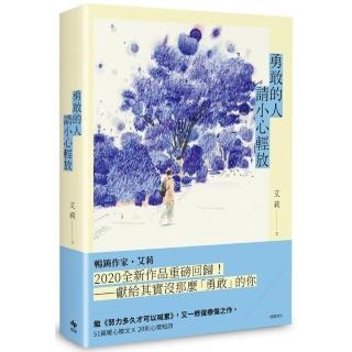 勇敢的人請小心輕放