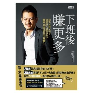下班後賺更多：記帳、存錢、再投資，富朋友的「破窮理財法」提早20年退休不是夢！