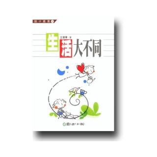生活大不同