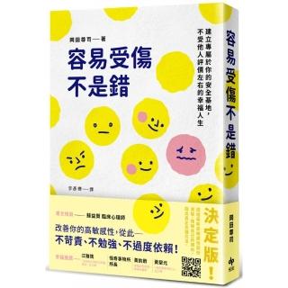 容易受傷不是錯：建立專屬於你的安全基地，不受他人評價左右的幸福人生
