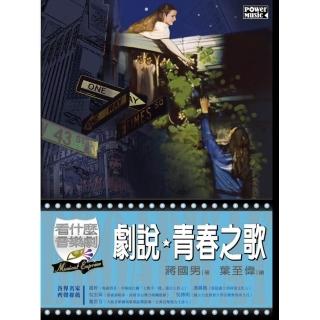 看什麼音樂劇    戲說、青春之歌