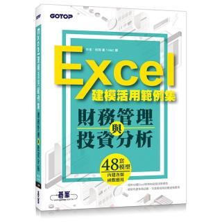 財務管理與投資分析－Excel建模活用範例集