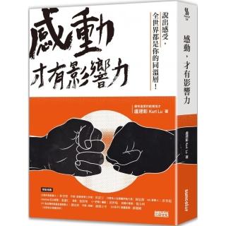 感動 才有影響力