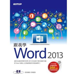 跟我學Word 2013（附範例檔與影音教學光碟）