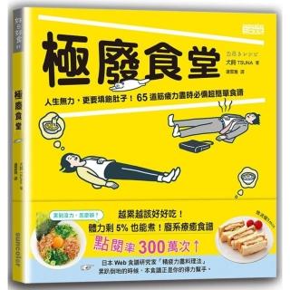 極廢食堂：人生無力 更要填飽肚子！65道筋疲力盡時必備超簡單食譜