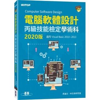 電腦軟體設計丙級技能檢定學術科（適用Visual　Basic）｜2020版