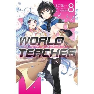 WORLD TEACHER 異世界式教育特務（08）