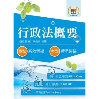 最新水利會考試【行政法概要】（圖表分析深入淺出．一本精讀考點盡囊）（7版 ）