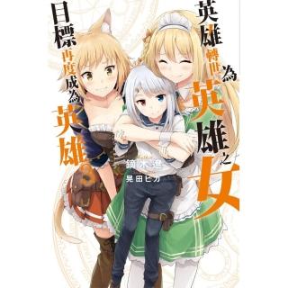 英雄轉世為英雄之女目標再度成為英雄（03）