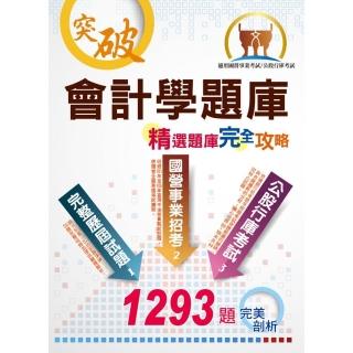 國營、銀行、農會【會計學精選題庫完全攻略】（經典題庫收錄，1293題詳細剖析）（8版）