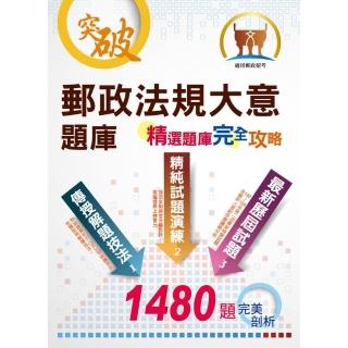 郵政招考【郵政法規大意題庫：精選題庫完全攻略】（高效模考演練•最新考題精析）（5版）