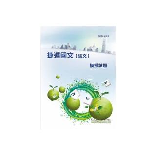 國文（論文）模擬試題（5版）