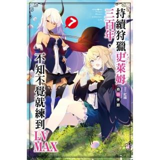持續狩獵史萊姆三百年 不知不覺就練到LV MAX（07）