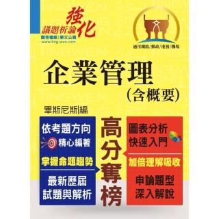 高普特考【企業管理（含概要）】（申論題型最佳用書•最新試題完整解析）（5版）