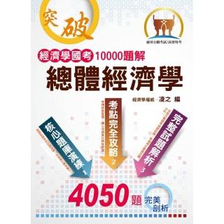 經濟學國考10000題解－ 總體經濟學（初版）