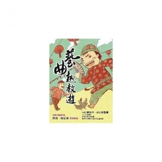 藝曲趣教遊（附ＣＤ和ＤＶＤ）