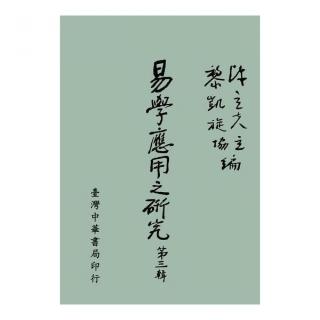 易學應用之研究：第三輯〈全〉