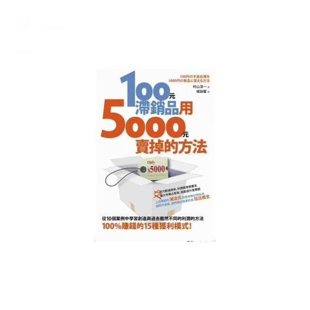 100元滯銷品用5000元賣掉的方法