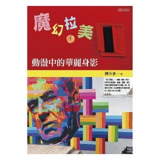 魔幻拉美Ⅰ―動盪中的華麗身影