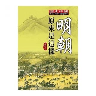 明朝原來是這樣
