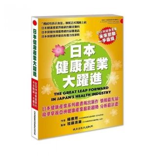 日本健康產業大躍進