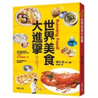 Running food！世界美食大進擊