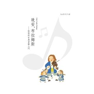 晚安，布拉姆斯――給你的古典音樂入門