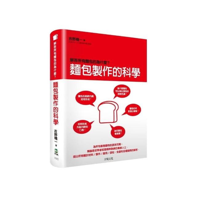 麵包製作的科學：解答所有麵包的為什麼？