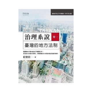 治理系說（卷一）臺灣的地方法制