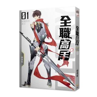 全職高手新裝版01被驅逐的高手