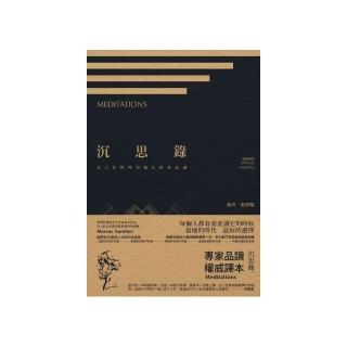 沉思錄：北大名教授何懷宏經典品讀