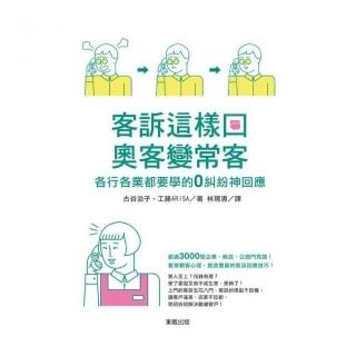 客訴這樣回 奧客變常客：各行各業都要學的零糾紛神回應