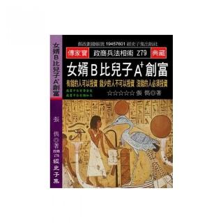 女婿Ｂ比兒子A+創富