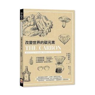 改變世界的碳元素