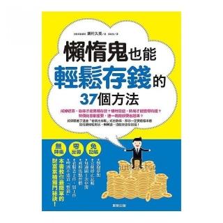 懶惰鬼也能輕鬆存錢的37個方法：無陣痛！零反彈！免記帳！