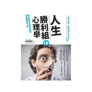 人生勝利組舘心理學－東大精神分析醫師教你看穿職場與人生