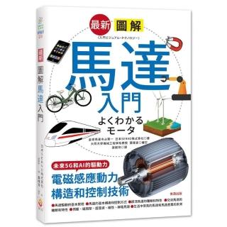 最新圖解馬達入門