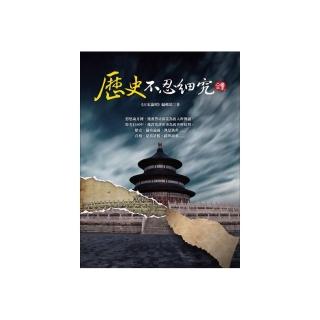 歷史不忍細究全集