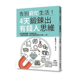 告別窮忙生活！4天鍛鍊出有錢人思維