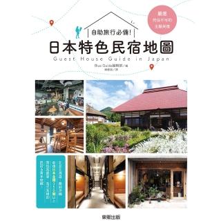 自助旅行必備！：日本特色民宿地圖