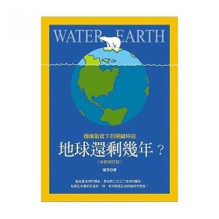 地球還剩幾年？極端氣候下的關鍵時刻（全新修訂版）