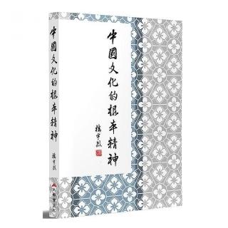 中國文化的根本精神